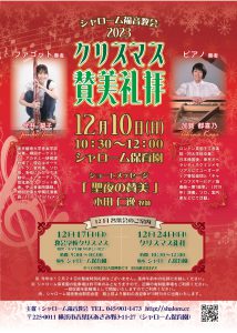 今井潤子 加賀都喜乃 シャローム福音教会 クリスマス賛美礼拝 @ シャローム保育園