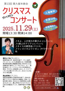 蜷川いづみ 東久留米教会 コンサート @ 日本キリスト教団 東久留米教会