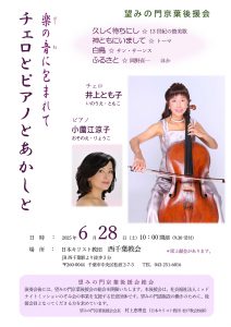 井上とも子 望みの門京葉後援会 演奏 @ 日本キリスト教団　西千葉教会