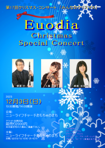 柳瀬 洋・佐和子 工藤美穂 ニューライフチャーチおもちゃのまち クリスマスコンサート @ ニューライフチャーチおもちゃのまち