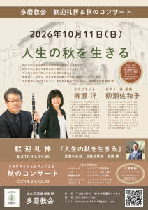 柳瀬 洋・佐和子 多磨教会 コンサート @ 日本同盟基督教団　多磨教会