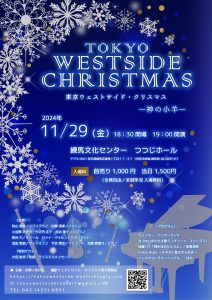 秋山雪美 加賀清孝 東京ウェストサイド・クリスマスコンサート @ 練馬文化センター　つつじホール