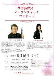 柳瀬 洋・佐和子 西荻チャペル クリスマスコンサート @ 日本キリスト教団　久里浜教会