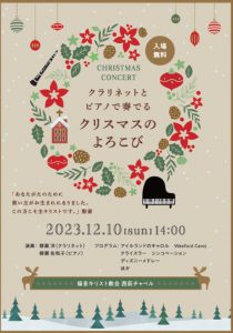 柳瀬 洋・佐和子 西荻チャペル クリスマスコンサート @ 福音キリスト教会　西荻チャペル