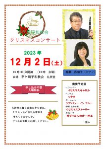 柳瀬 洋・佐和子 茅ヶ崎平和教会 クリスマスコンサート @ 茅ヶ崎平和教会