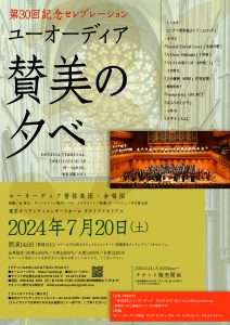 【第30回 ユーオーディア 賛美の夕べ】 @ 東京オペラシティ コンサートホールタケミツメモリアル