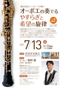 姫野 徹 加賀都喜乃 荻窪栄光教会 コンサート @ 日本イエス・キリスト教団　荻窪栄光教会