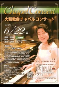 菅野万利子 大和教会 チャペルコンサート @ キリスト兄弟団大和教会