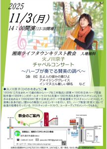 火ノ川京子 湘南ライフタウンキリスト教会 チャペルコンサート @ 湘南ライフタウンキリスト教会