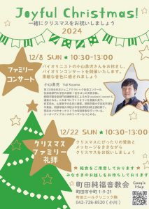 小山勇児 町田純福音教会 クリスマスコンサート @ 町田純福音教会