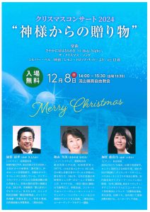 加賀清孝 秋山雪美 加賀都喜乃 流山福音自由教会クリスマスコンサート @ 流山福音自由教会