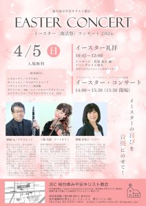 柳瀬 洋・佐和子 工藤美穂 桜台恵み平安キリスト教会 イースターコンサート @ 桜台恵み平安キリスト教会