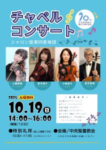 工藤美穂 中央聖書教会 弦楽四重奏コンサート @ 日本アッセンブリーズ・オブ・ゴッド教団　中央聖書教会