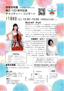 井上とも子 中野教会 チャリティーコンサート @ 日本基督教団　中野教会