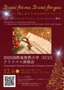 井上とも子 加賀清孝 国際基督教大学クリスマス演奏会 @ 国際基督教大学礼拝堂
