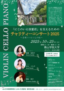 井上とも子 青山学院大学 チャリティーコンサート @ 青山学院大学　ガウチャー記念礼拝堂