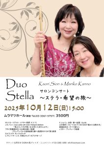 Duo Stella  サロンコンサート @ ムラマツホール
