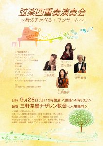 工藤美穂 三軒茶屋ナザレン教会 弦楽四重奏コンサート @ 日本ナザレン教団三軒茶屋教会