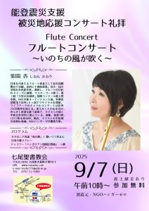 紫園 香 能登震災支援 七尾聖書教会 コンサート礼拝 @ 七尾聖書教会