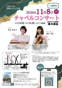 池田実結 加賀都喜乃 厚木教会 コンサート @ 日本キリスト改革派 厚木教会