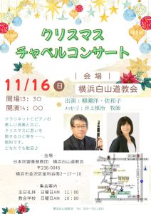 柳瀬洋・佐和子 横浜白山道教会 クリスマスコンサート @ 横浜白山道教会
