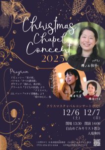 井ノ上歌歩 岡本光実 岡本えり子 白山めぐみキリスト教会 クリスマスコンサート① @ 白山めぐみキリスト教会