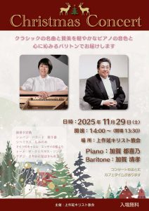 加賀清孝 加賀都喜乃 上作延キリスト教会 クリスマスコンサート @ 上作延キリスト教会