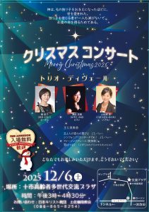 トリオ・ディヴェール 南国市十市 クリスマスコンサート @ 十市高齢者多世代交流プラザ