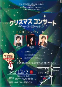 トリオ・ディヴェール 瀬戸キリスト教会 クリスマスコンサート @ 日本キリスト教団 瀬戸キリスト教会