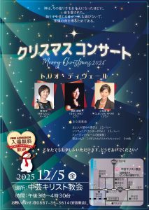 トリオ・ディヴェール 中芸キリスト教会 クリスマスコンサート @ 日本キリスト教団 中芸キリスト教会