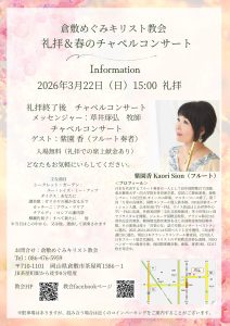 紫園 香 倉敷めぐみキリスト教会 コンサート礼拝 @ 倉敷めぐみキリスト教会礼拝堂