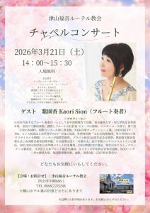 紫園 香 津山福音ルーテル教会 コンサート @ 津山福音ルーテル教会礼拝堂