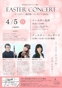 柳瀬 洋・佐和子 工藤美穂 桜台恵み平安キリスト教会 イースターコンサート @ 桜台恵み平安キリスト教会