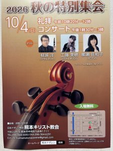 柳瀬 洋・佐和子 工藤美穂 熊本キリスト教会 コンサート @ 日本ナザレン教団　熊本キリスト教会