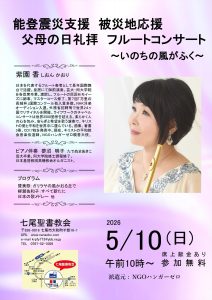 紫園 香 七尾聖書教会 コンサート礼拝 @ 七尾聖書教会　大礼拝堂　