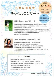 紫園 香 久我山宣教会 コンサート @ 久我山宣教会