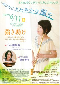 紫園 香 JECレディースカンファレンス コンサート @ 堺市産業振興センターイベントホール