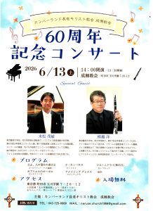柳瀬 洋 成瀬教会 コンサート @ カンバーランド長老キリスト教会　成瀬教会