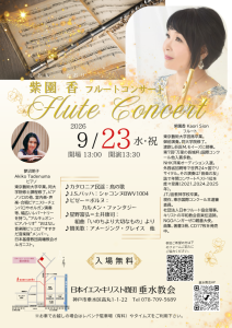 紫園 香 垂水教会 コンサート礼拝 @ 日本イエス・キリスト教団　垂水教会