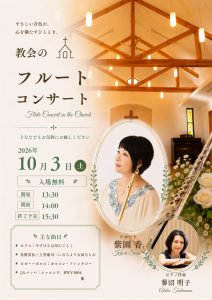 紫園 香 佐倉福音キリスト教会 コンサート @ 佐倉福音キリスト教会