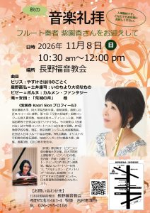 紫園 香 長野福音教会 コンサート @ 長野福音教会