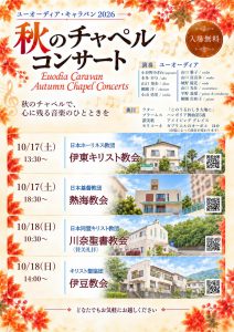 ユーオーディアキャラバン2026 伊東キリスト教会 コンサート　 @ 日本ホーリネス教団　伊東教会