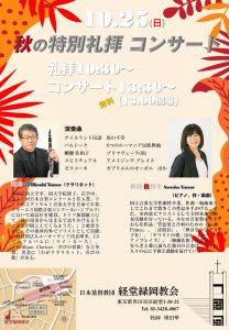 柳瀬 洋・佐和子 経堂緑丘教会 コンサート @ 日本基督教団　経堂緑丘教会